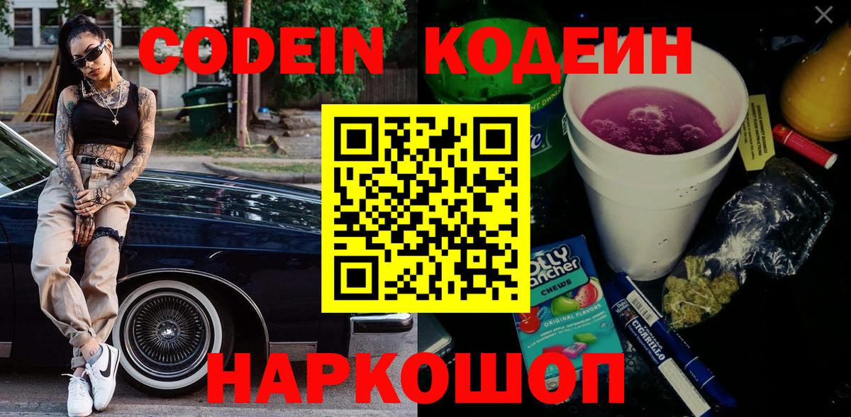 Кодеин Purple Drank Великий Новгород